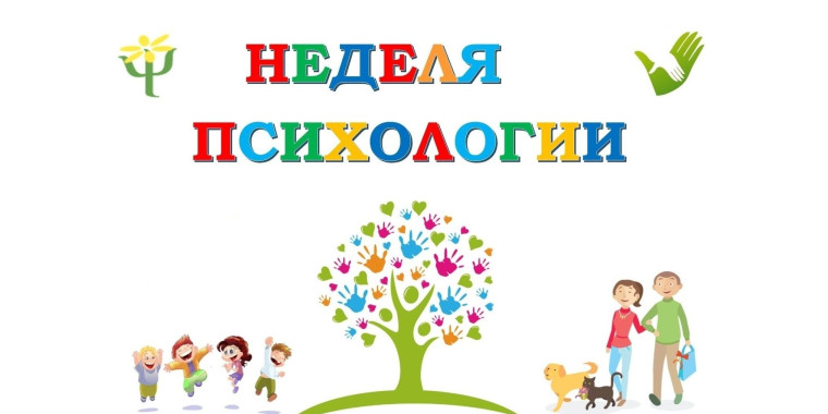 Неделя психологии.