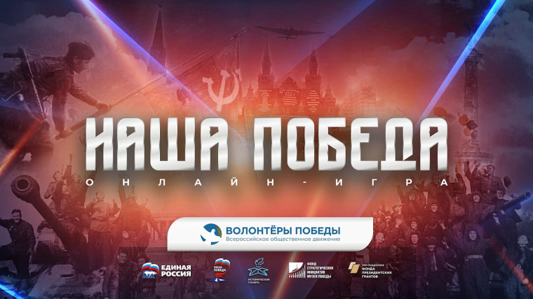 Историческая онлайн-игра "Наша Победа".