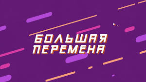 Всероссийский конкурс «Большая перемена».