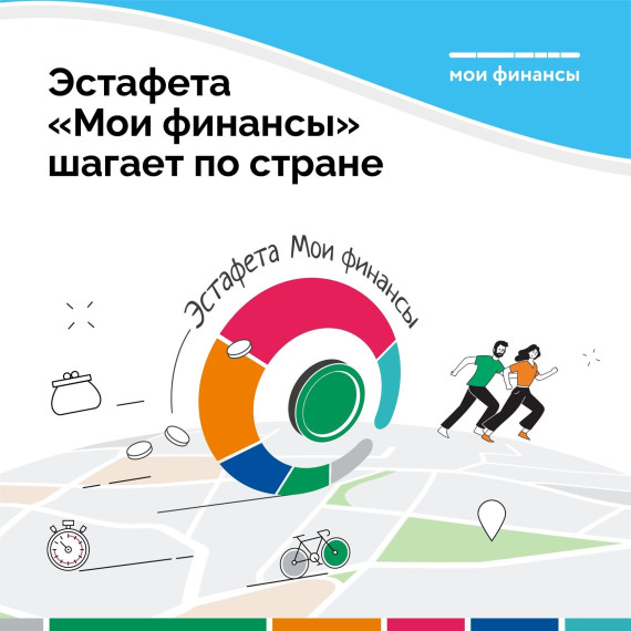 Фсероссийская просветительская эстафета "Мои финансы" 4 этап.