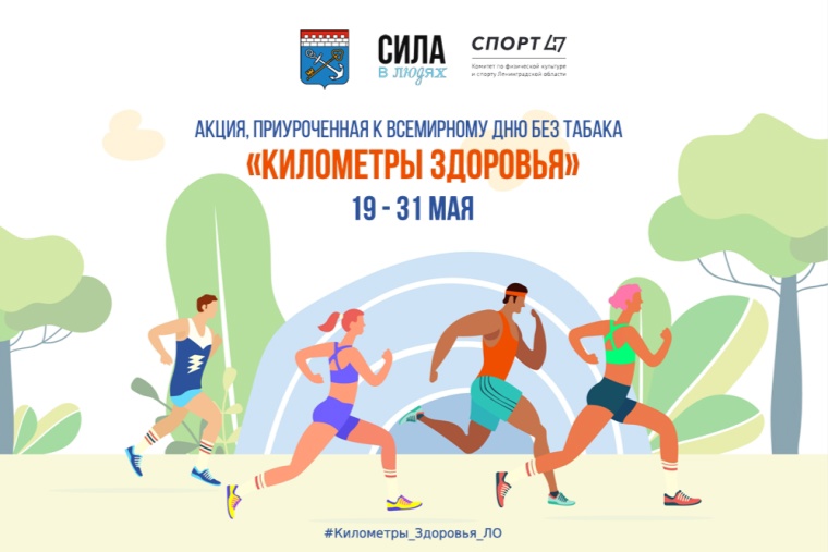 Акция , приуроченная к Всемирному дню без табака «Километры здоровья».