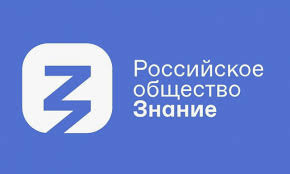 Российское общество «Знание» проводит Всероссийский конкурс «Знание.Лектор».