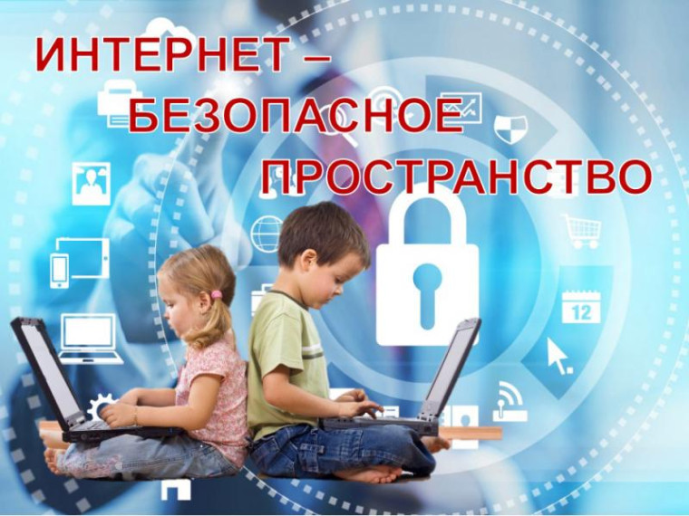 Обеспечение информационной безопасности детей.