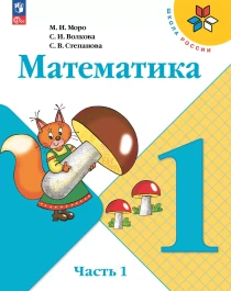 Математика 1 класс.